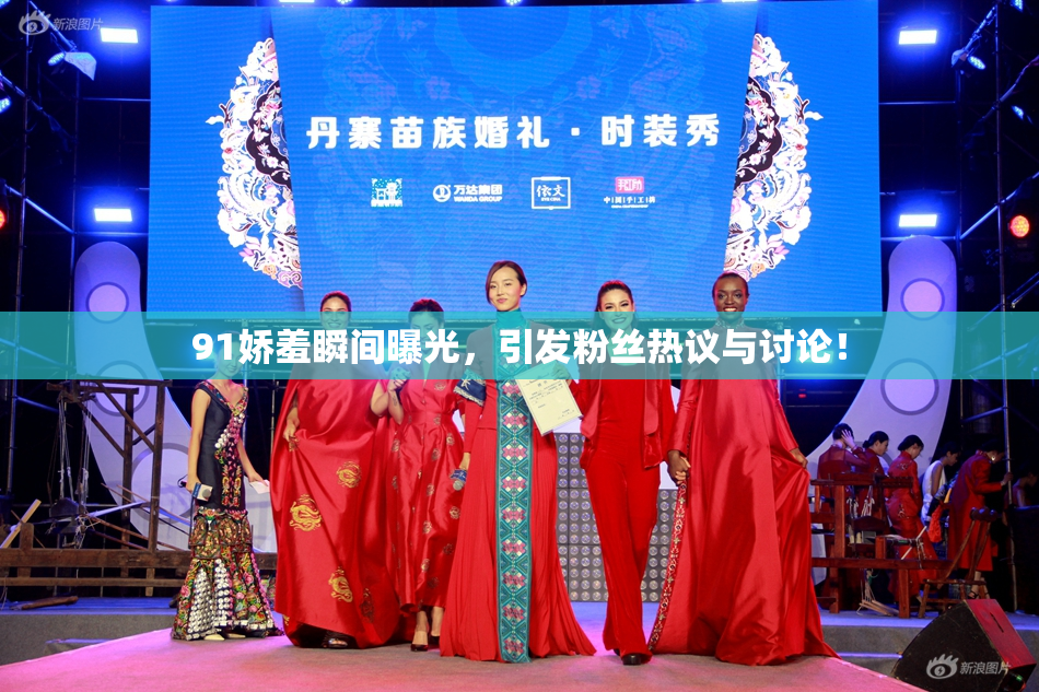91娇羞瞬间曝光，引发粉丝热议与讨论！