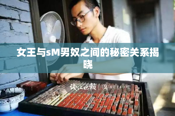 女王与sM男奴之间的秘密关系揭晓