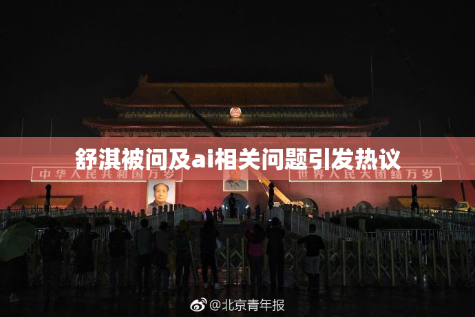 舒淇被问及ai相关问题引发热议