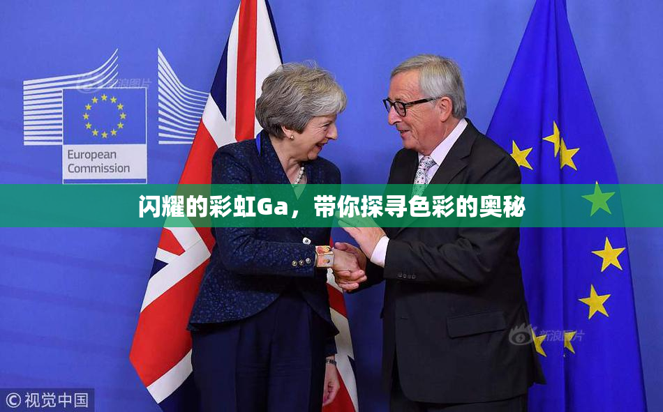 闪耀的彩虹Ga，带你探寻色彩的奥秘