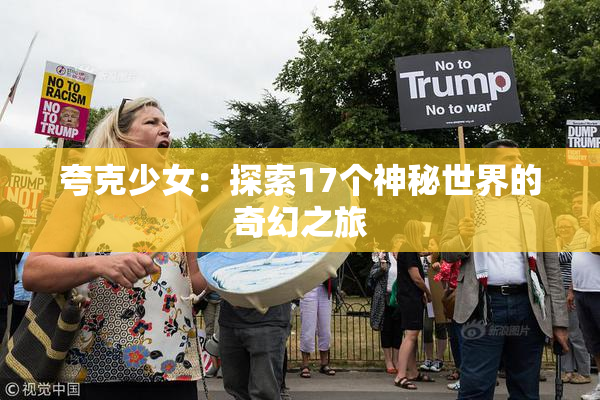 夸克少女：探索17个神秘世界的奇幻之旅