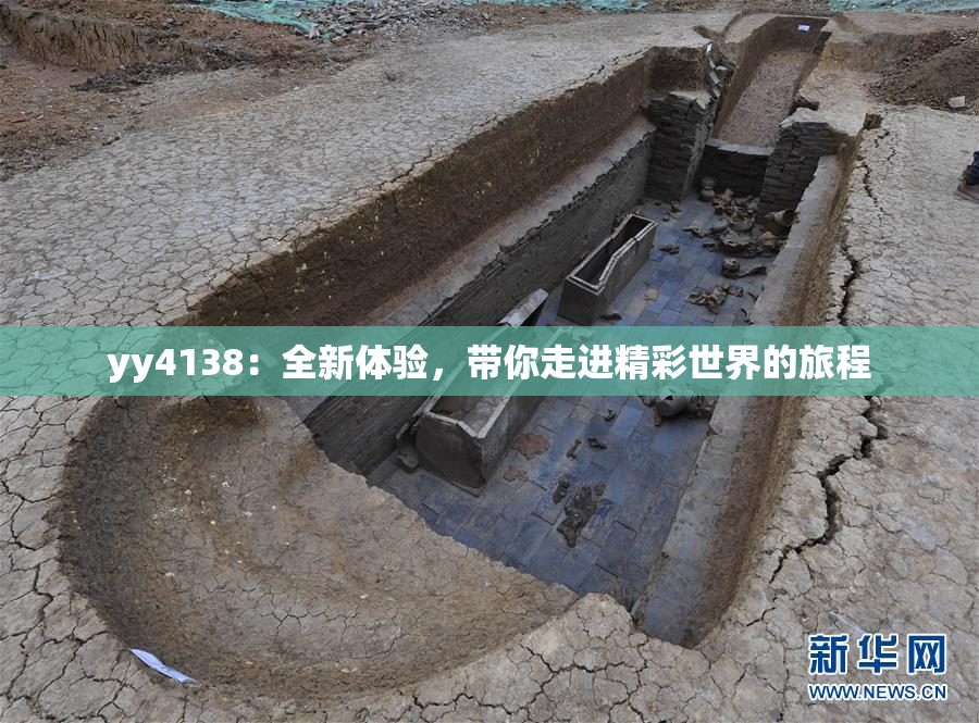 yy4138：全新体验，带你走进精彩世界的旅程