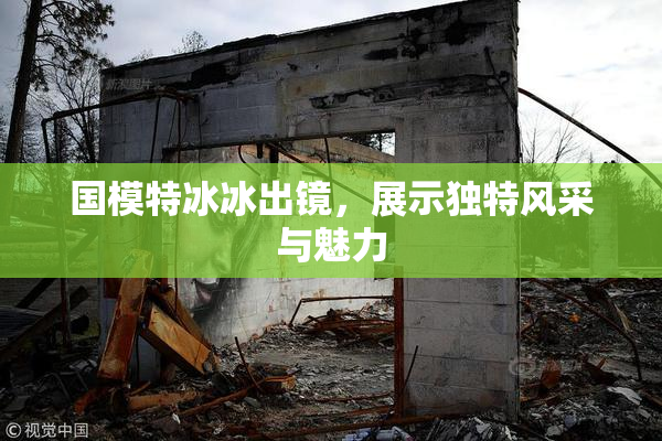 国模特冰冰出镜，展示独特风采与魅力