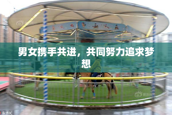 男女携手共进，共同努力追求梦想