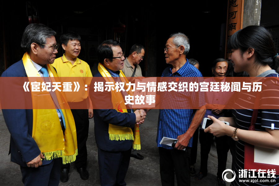 《宦妃天重》：揭示权力与情感交织的宫廷秘闻与历史故事
