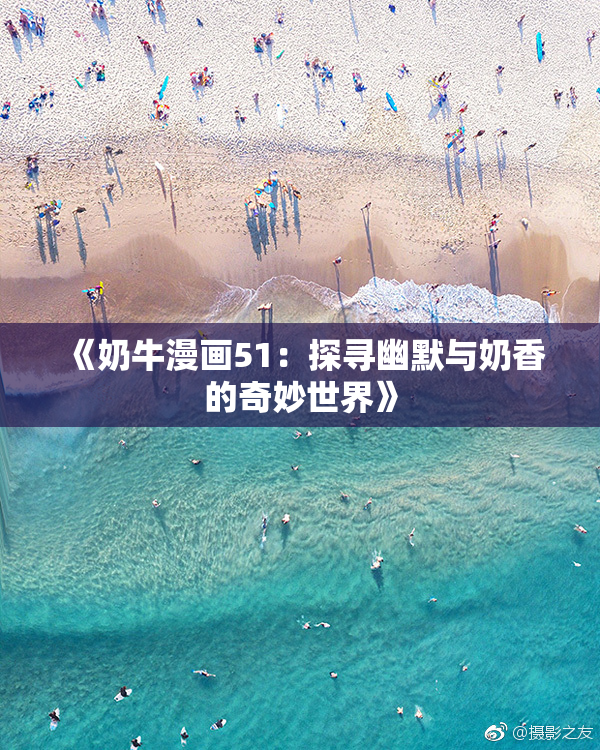 《奶牛漫画51：探寻幽默与奶香的奇妙世界》