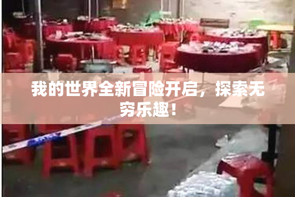 我的世界全新冒险开启，探索无穷乐趣！