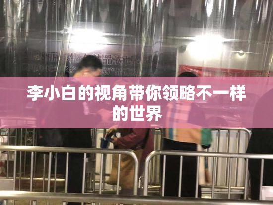 李小白的视角带你领略不一样的世界