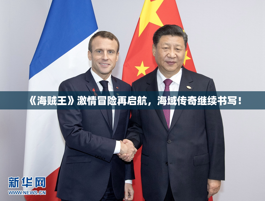 《海贼王》激情冒险再启航，海域传奇继续书写！