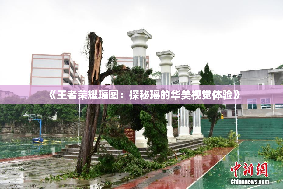 《王者荣耀瑶图：探秘瑶的华美视觉体验》