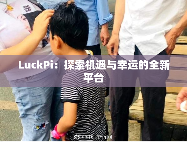 LuckPi：探索机遇与幸运的全新平台