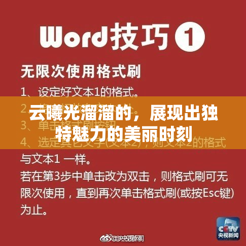 云曦光溜溜的，展现出独特魅力的美丽时刻
