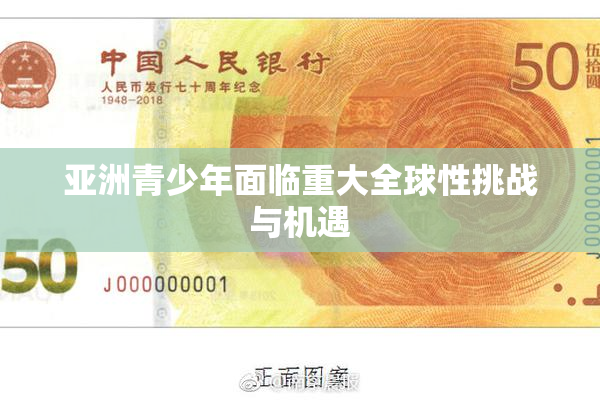 亚洲青少年面临重大全球性挑战与机遇