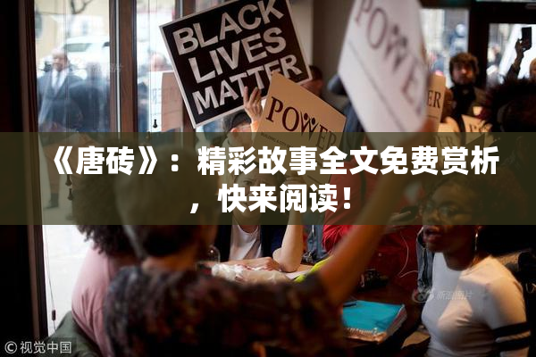 《唐砖》：精彩故事全文免费赏析，快来阅读！
