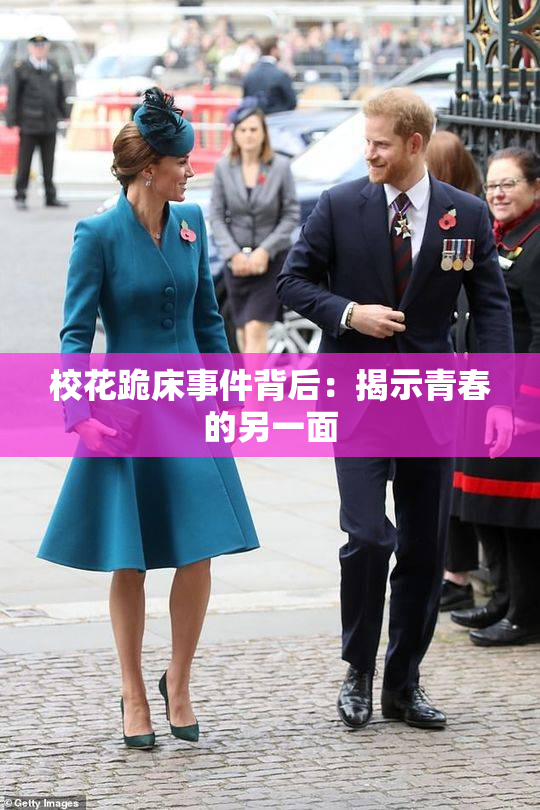 校花跪床事件背后：揭示青春的另一面