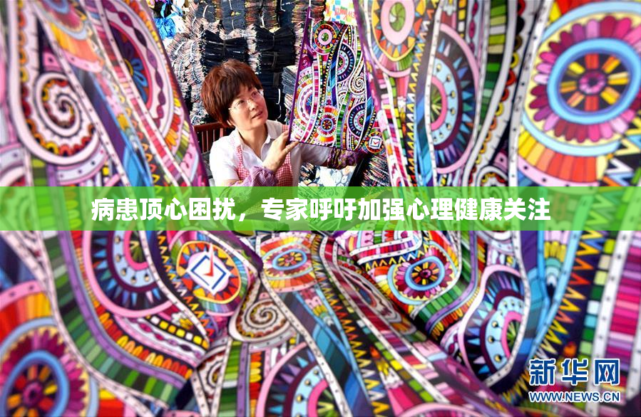 病患顶心困扰，专家呼吁加强心理健康关注