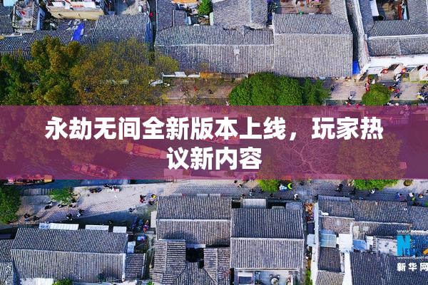 永劫无间全新版本上线，玩家热议新内容