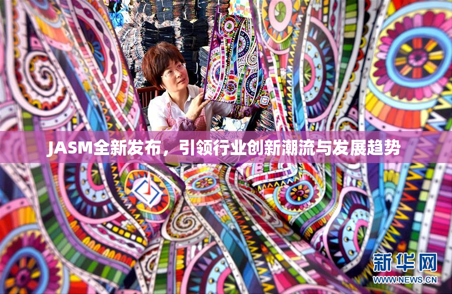JASM全新发布，引领行业创新潮流与发展趋势