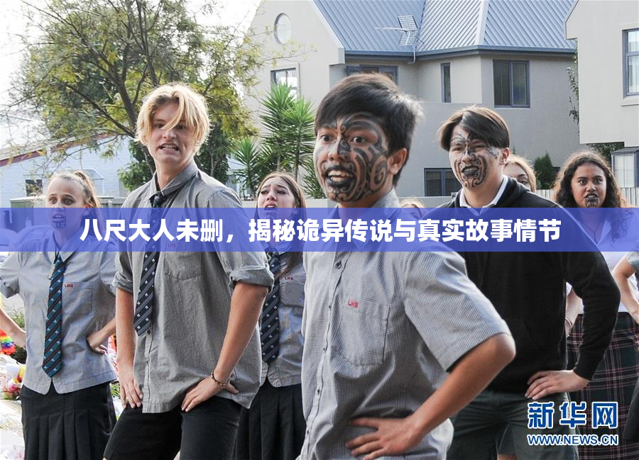 八尺大人未删，揭秘诡异传说与真实故事情节