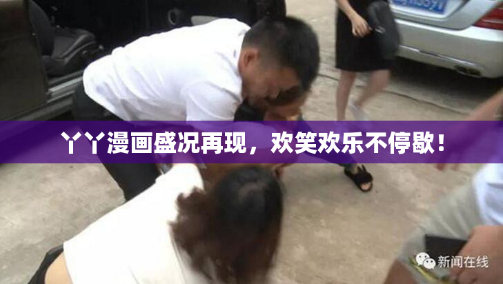 丫丫漫画盛况再现，欢笑欢乐不停歇！