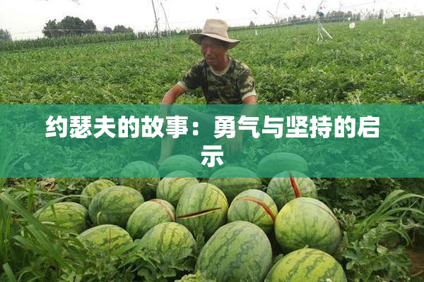 约瑟夫的故事：勇气与坚持的启示