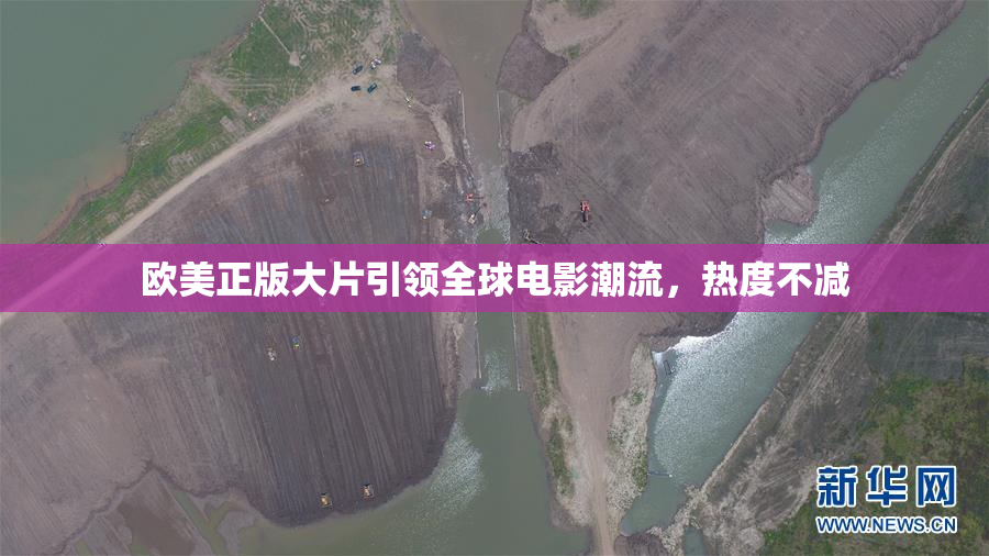 欧美正版大片引领全球电影潮流，热度不减