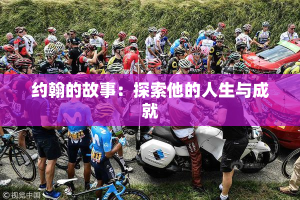 约翰的故事：探索他的人生与成就