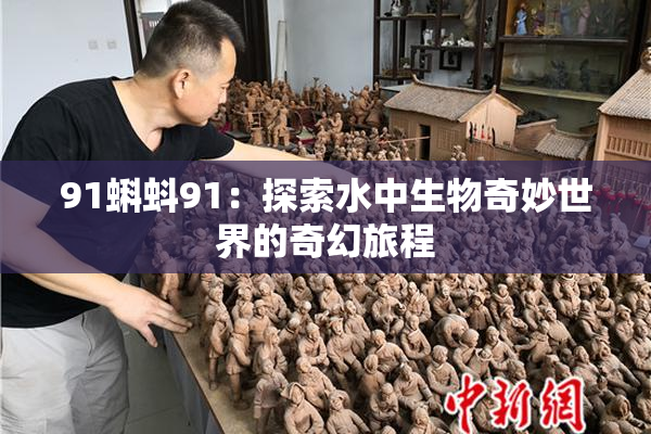 91蝌蚪91：探索水中生物奇妙世界的奇幻旅程