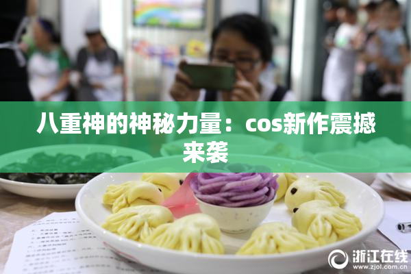 八重神的神秘力量：cos新作震撼来袭