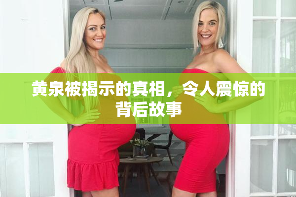 黄泉被揭示的真相，令人震惊的背后故事