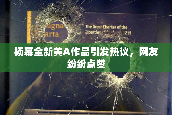 杨幂全新黄A作品引发热议，网友纷纷点赞
