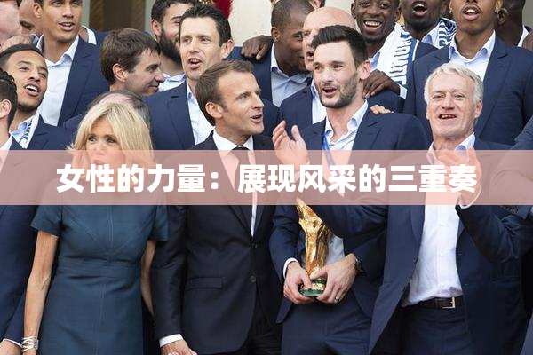 女性的力量：展现风采的三重奏