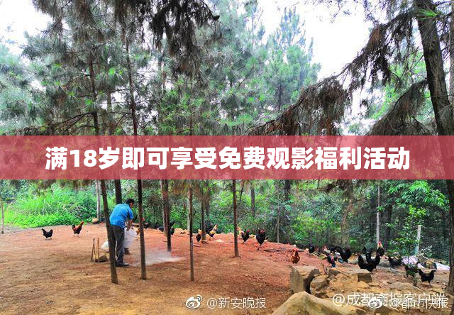 满18岁即可享受免费观影福利活动