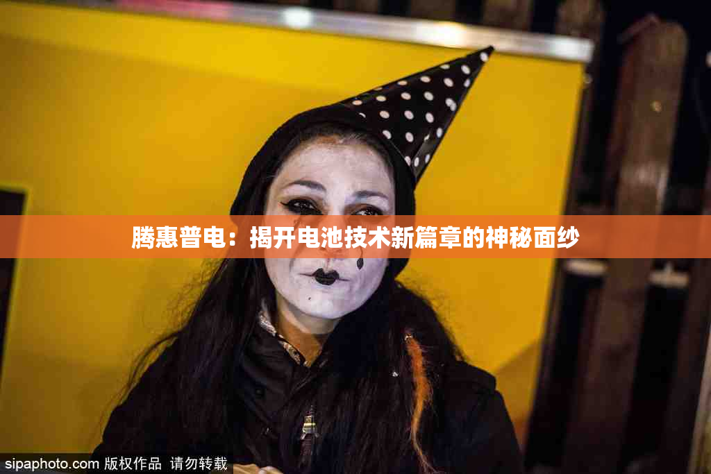 腾惠普电：揭开电池技术新篇章的神秘面纱