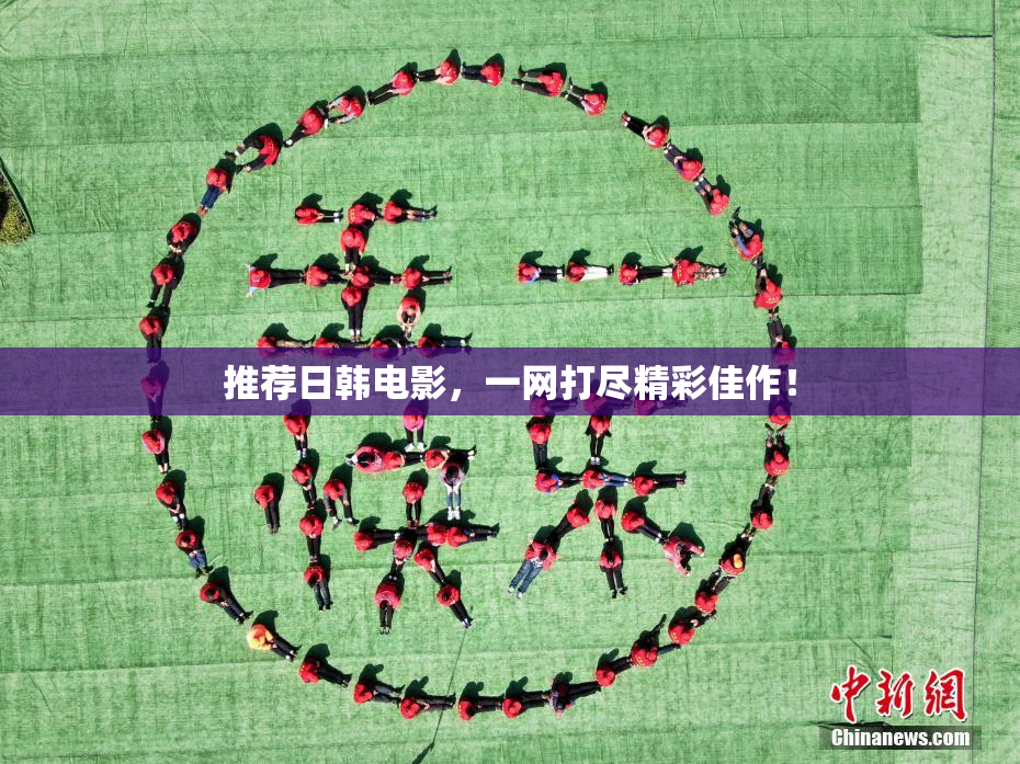 推荐日韩电影，一网打尽精彩佳作！