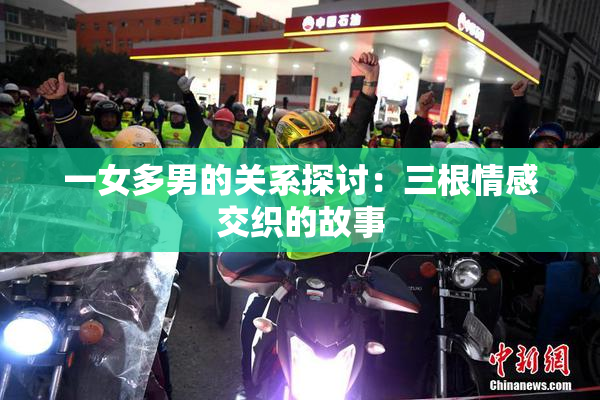 一女多男的关系探讨：三根情感交织的故事