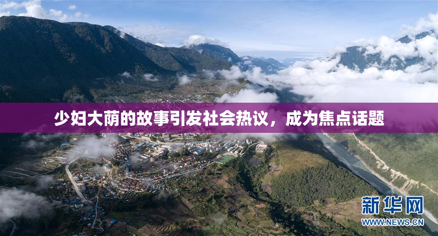 少妇大荫的故事引发社会热议，成为焦点话题