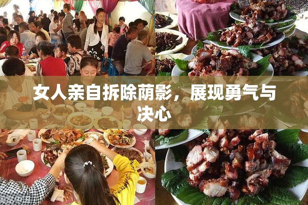 女人亲自拆除荫影，展现勇气与决心