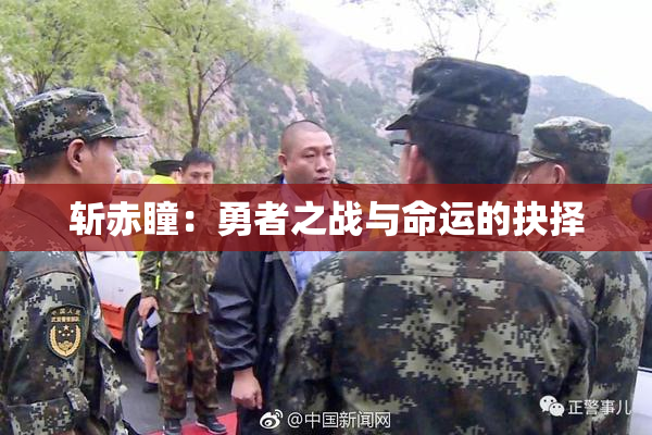 斩赤瞳：勇者之战与命运的抉择