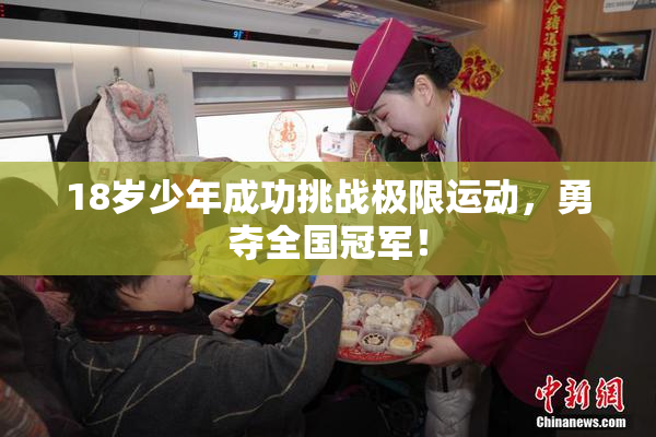 18岁少年成功挑战极限运动，勇夺全国冠军！