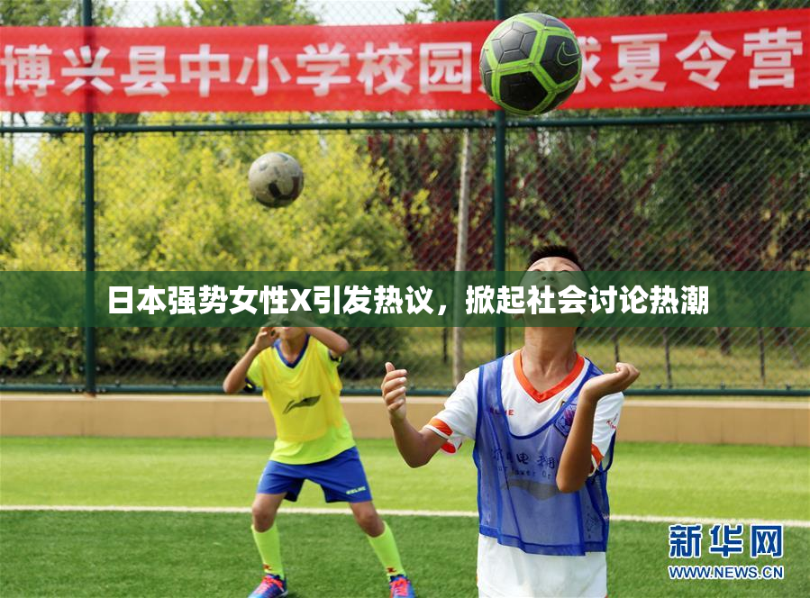 日本强势女性X引发热议，掀起社会讨论热潮