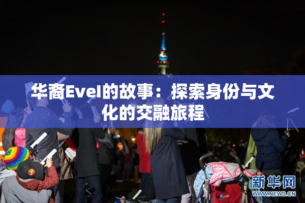 华裔EveI的故事：探索身份与文化的交融旅程