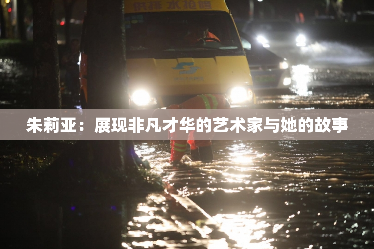 朱莉亚：展现非凡才华的艺术家与她的故事