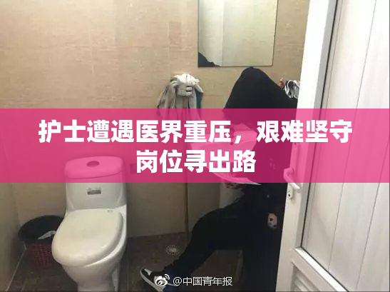 护士遭遇医界重压，艰难坚守岗位寻出路
