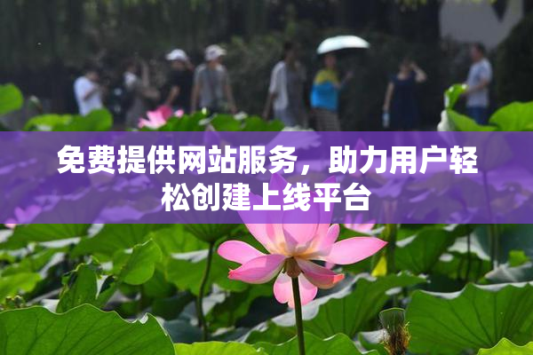 免费提供网站服务，助力用户轻松创建上线平台