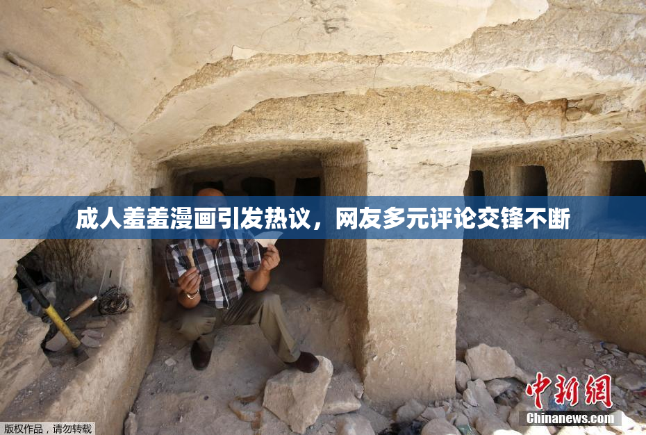 成人羞羞漫画引发热议，网友多元评论交锋不断