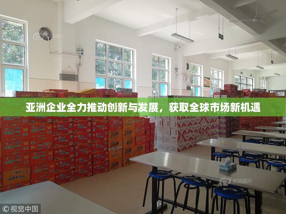 亚洲企业全力推动创新与发展，获取全球市场新机遇