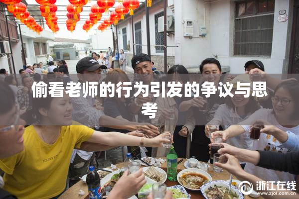 偷看老师的行为引发的争议与思考