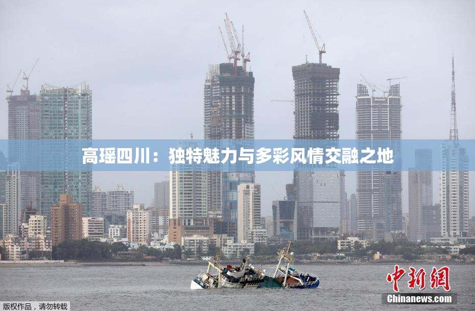 高瑶四川：独特魅力与多彩风情交融之地