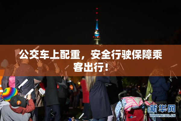 公交车上配重，安全行驶保障乘客出行！